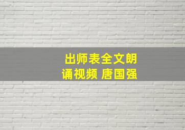 出师表全文朗诵视频 唐国强